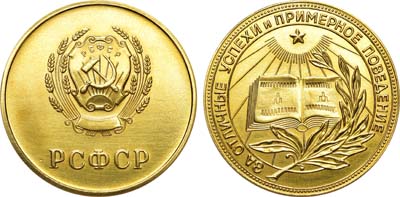 Лот №987, Медаль школьная золотая РСФСР. За отличные успехи и примерное поведение.
