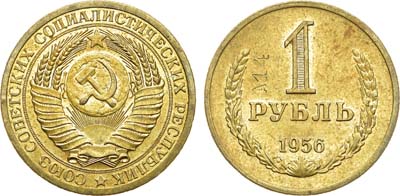 Лот №990, 1 рубль 1956 года. Пробный. Клеймо 