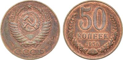 Лот №991, 50 копеек 1956 года. Пробные. Клеймо 