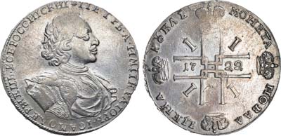 Лот №333, 1 рубль 1722 года.