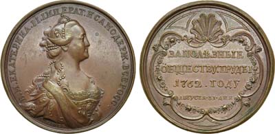 Лот №434, Медаль За полезные обществу труды, 31 августа 1762 года.