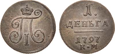 Лот №500, 1 деньга 1797 года. КМ.