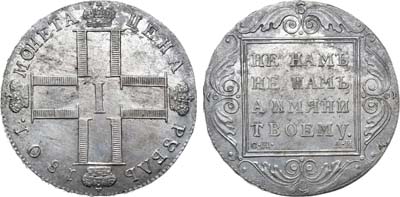 Лот №508, 1 рубль 1801 года. СМ-АИ.