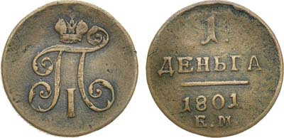 Лот №510, 1 деньга 1801 года. ЕМ.