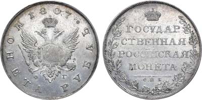 Лот №520, 1 рубль 1807 года. СПБ-ФГ.