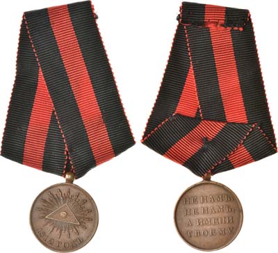 Лот №531, Медаль 1812 года. В память Отечественной войны 1812 года.
