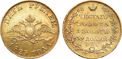 Лот №541, 5 рублей 1823 года. СПБ-ПС.
