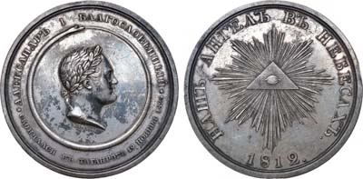 Лот №545, Медаль 1825 года. В память кончины Императора Александра I.