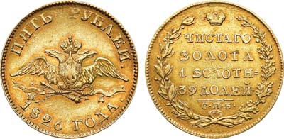 Лот №546, 5 рублей 1826 года. СПБ-ПД.