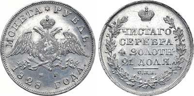 Лот №554, 1 рубль 1828 года. СПБ-НГ.