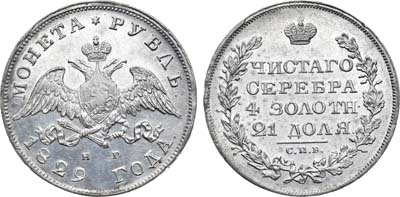 Лот №555, 1 рубль 1829 года. СПБ-НГ.