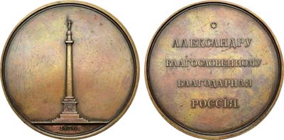 Лот №563, Медаль 1830 года. В память заложения Александровской колонны в Санкт-Петербурге.