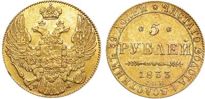 Лот №572, 5 рублей 1833 года. СПБ-ПД.
