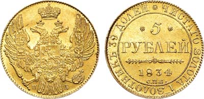 Лот №576, 5 рублей 1834 года. СПБ-ПД.