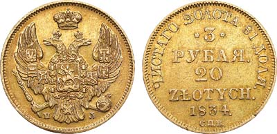 Лот №577, 3 рубля 20 злотых 1834 года. СПБ-ПД.