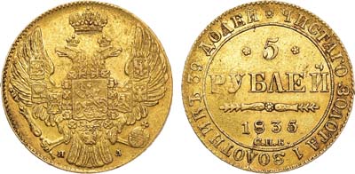 Лот №581, 5 рублей 1835 года. СПБ-ПД.