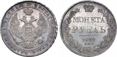 Лот №585, 1 рубль 1837 года. СПБ-НГ.