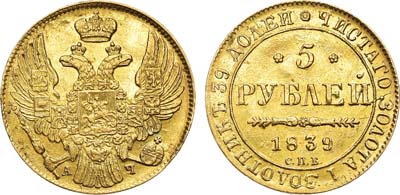 Лот №590, 5 рублей 1839 года. СПБ-АЧ.