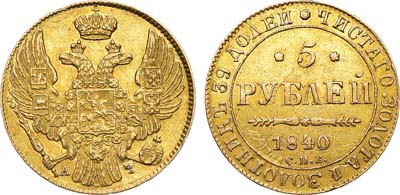 Лот №597, 5 рублей 1840 года. СПБ-АЧ.