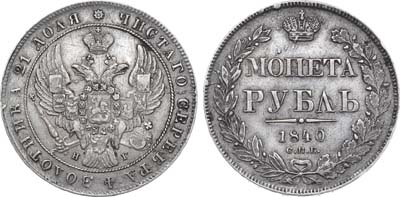 Лот №599, 1 рубль 1840 года. СПБ-НГ. Перегравировка.