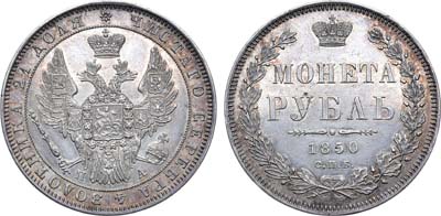 Лот №637, 1 рубль 1850 года. СПБ-ПА.