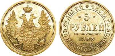 Лот №647, 5 рублей 1853 года. СПБ-АГ.
