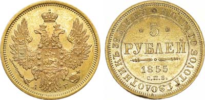 Лот №653, 5 рублей 1855 года. СПБ-АГ.