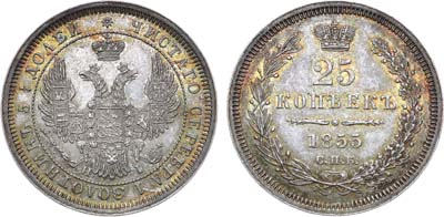 Лот №654, 25 копеек 1855 года. СПБ-НI.