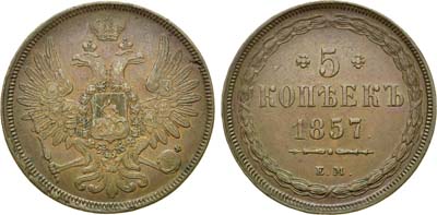 Лот №663, 5 копеек 1857 года. ЕМ.