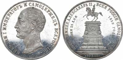 Лот №670, 1 рубль 1859 года. Под портретом 