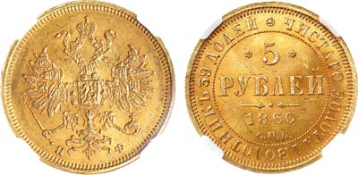Лот №674, 5 рублей 1860 года. СПБ-ПФ. В слабе ННР MS 62.