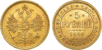 Лот №675, 5 рублей 1860 года. СПБ-ПФ. В слабе ННР MS 63.
