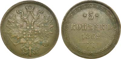 Лот №682, 5 копеек 1862 года. ЕМ.