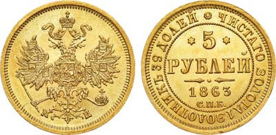 Лот №684, 5 рублей 1863 года. СПБ-МИ.