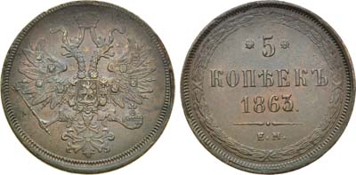 Лот №685, 5 копеек 1863 года. ЕМ. В слабе ННР MS 62 BN.