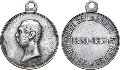 Лот №689, Медаль За покорение Западного Кавказа в 1859-1864 гг.