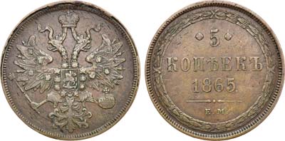 Лот №692, 5 копеек 1865 года. ЕМ.