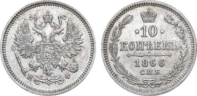 Лот №696, 10 копеек 1866 года. СПБ-НФ.