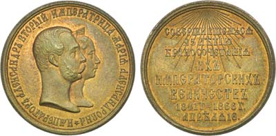 Лот №697, Медаль 1866 года. В память 25-летия бракосочетания Александра II и Марии Александровны.