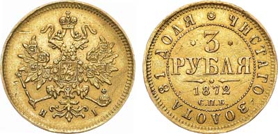 Лот №709, 3 рубля 1872 года. СПБ-НI.