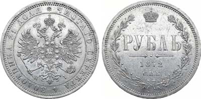 Лот №710, 1 рубль 1872 года. СПБ-НI.