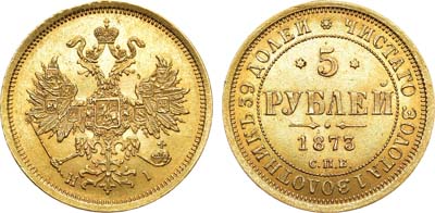 Лот №711, 5 рублей 1873 года. СПБ-НI.