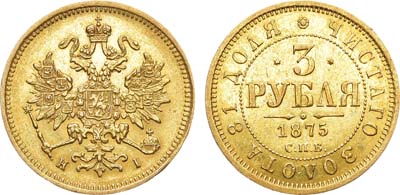 Лот №714, 3 рубля 1875 года. СПБ-НI.