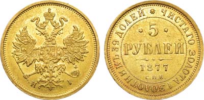 Лот №720, 5 рублей 1877 года. СПБ-НI.