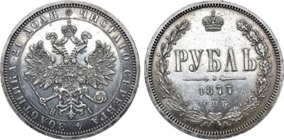 Лот №721, 1 рубль 1877 года. СПБ-НI.