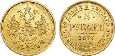 Лот №724, 5 рублей 1878 года. СПБ-НФ.