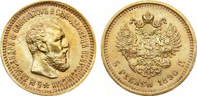 Лот №751, 5 рублей 1890 года. АГ-(АГ).