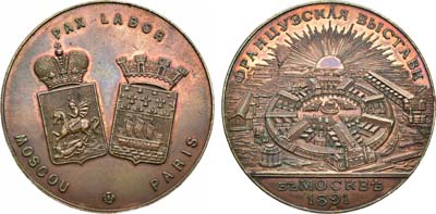 Лот №756, Медаль 1891 года. В память Французской выставки в Москве.