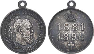 Лот №770, Медаль 1894 года. В память царствования Императора Александра III. В слабе ННР MS 64.
