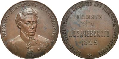 Лот №773, Медаль 1895 года. Физико-математического общества при Казанском университете в память Н.И. Лобачевского.